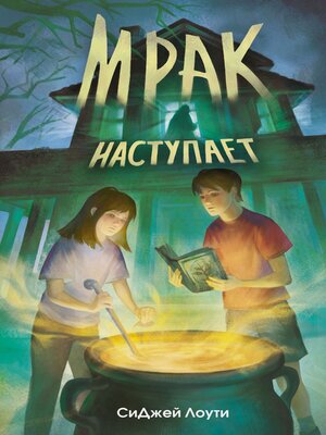 cover image of Мрак наступает